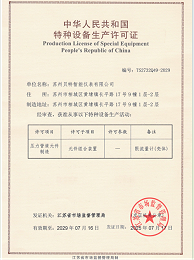 中华人民共和国特种设备生产许可证