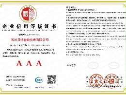 企业信用等级证书