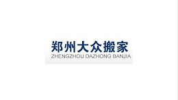 郑州大众搬家