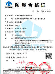 涡街流量计防爆合格证