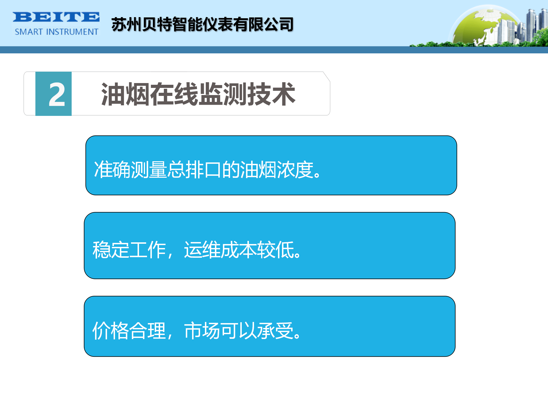 油烟监测系统-名称需要改成苏州贝特智能仪表有限公司_05