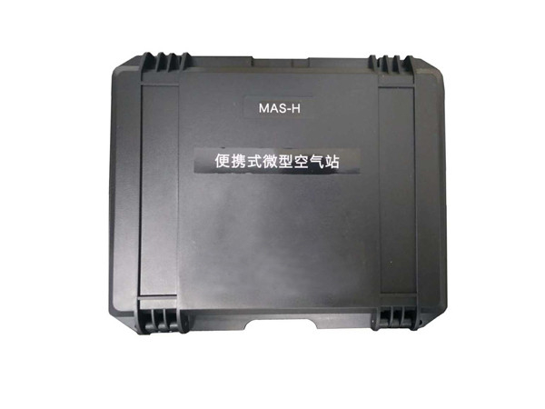 MAS-H便携式微型空气站