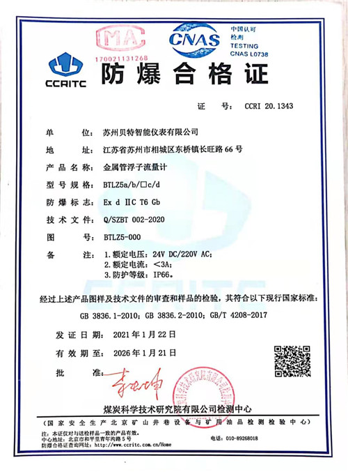BTLZ-系列金属管浮子流量计隔爆证书1