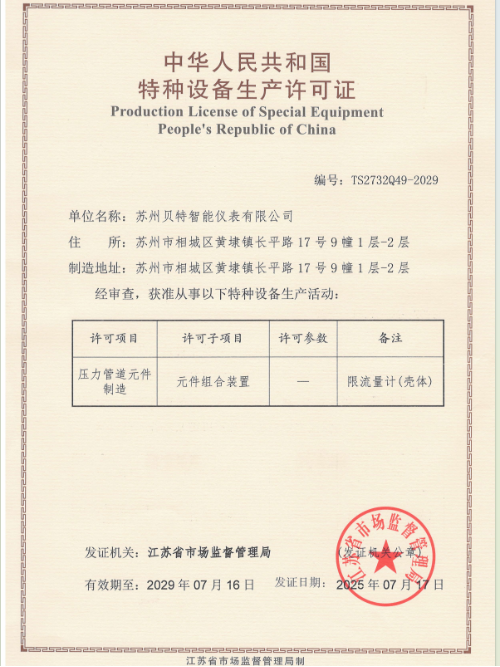 中华人民共和国特种设备生产许可证