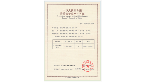 苏州贝特智能仪表有限公司获得TS认证